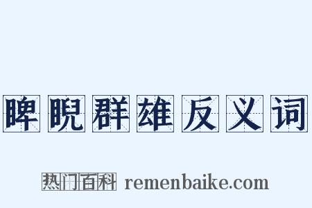 睥睨群雄反义词是什么意思的图片